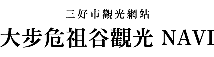 大歩危祖谷ナビ 三好市公式観光サイト