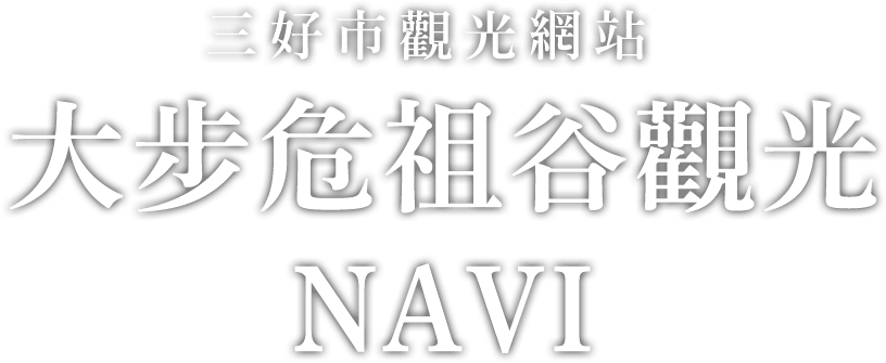 大歩危祖谷ナビ 三好市公式観光サイト