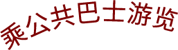 乘公共巴士游览