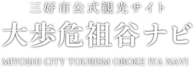 大歩危祖谷ナビ 三好市公式観光サイト