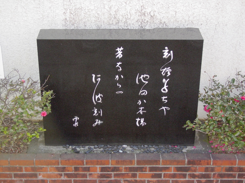 Ujyou Noguchi (A stone monument inscribed with a tanka poem)の画像0