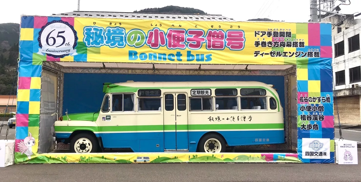 ボンネットバス「秘境の小便小僧号」のラストランに全国から訪れた