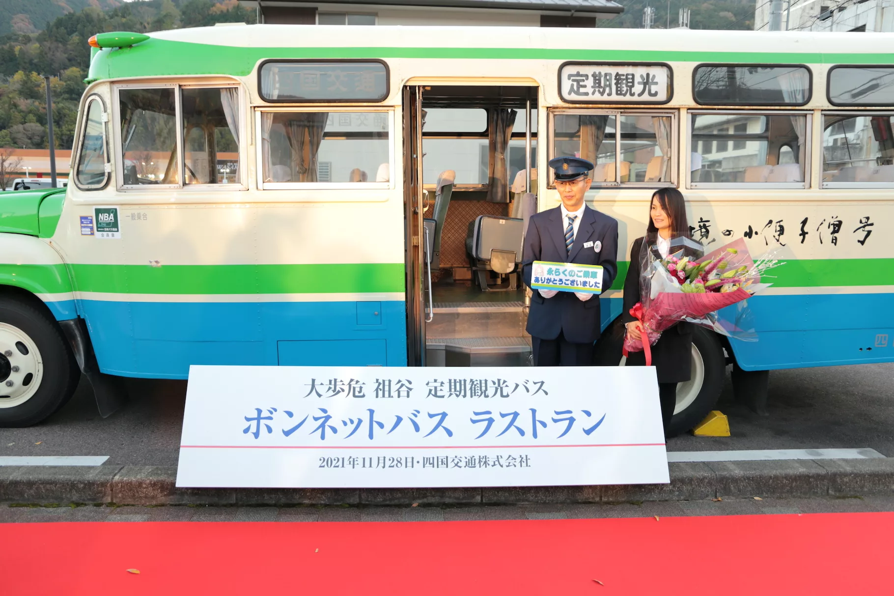 ボンネットバス「秘境の小便小僧号」のラストランに全国から訪れた