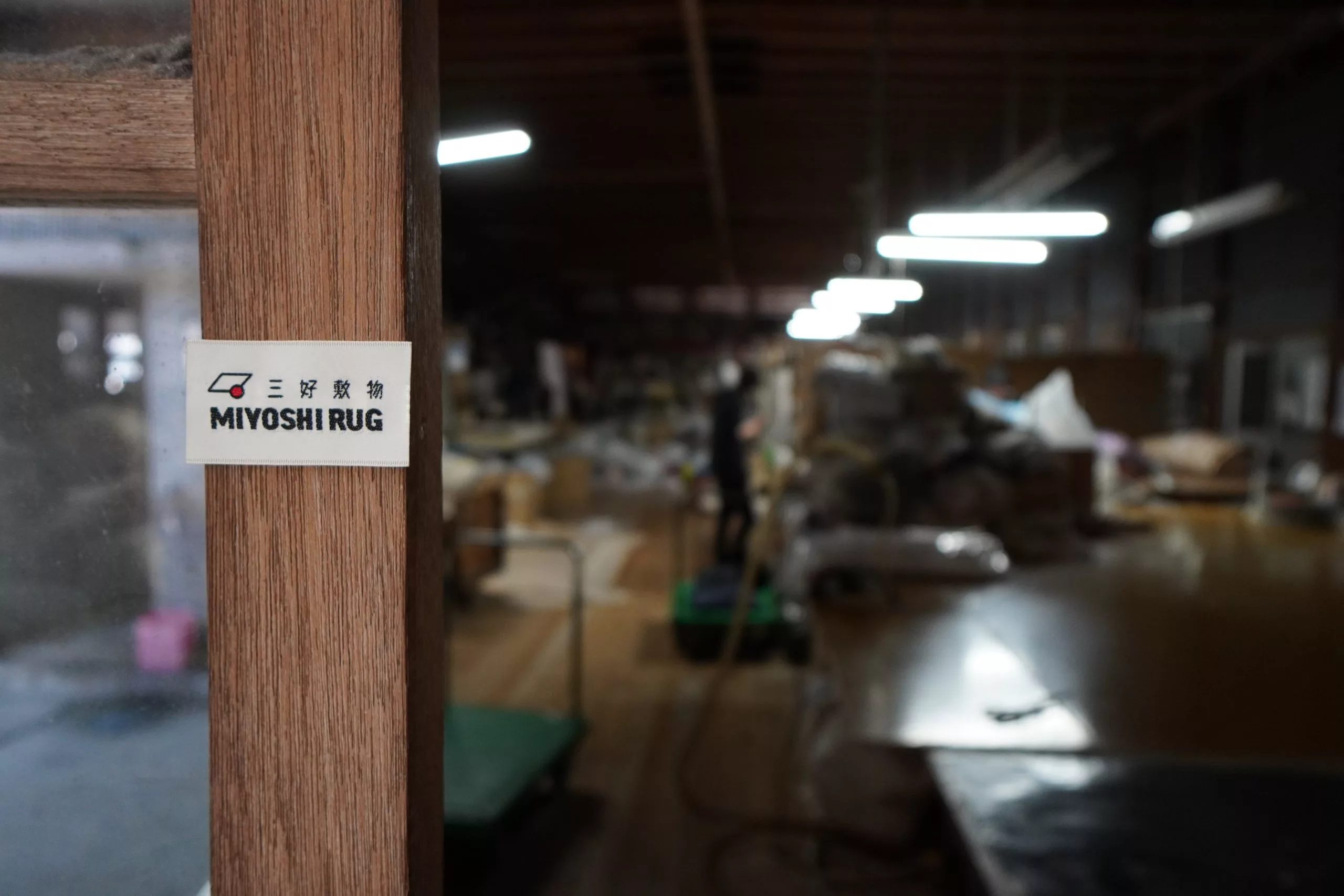 タフティングマットは新境地へ 「三好敷物（MIYOSHI RUG）」の伝統工芸