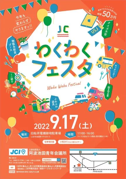 今年もやりますっ!! JCわくわくフェスタ 2022年9月17日(土曜日