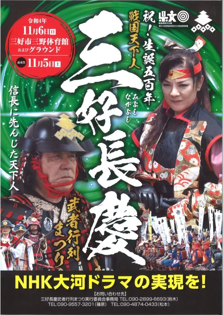 第11回”戦国天下人”三好長慶武者行列まつりの予定について | 大歩危祖谷ナビ＜三好市公式観光サイト＞