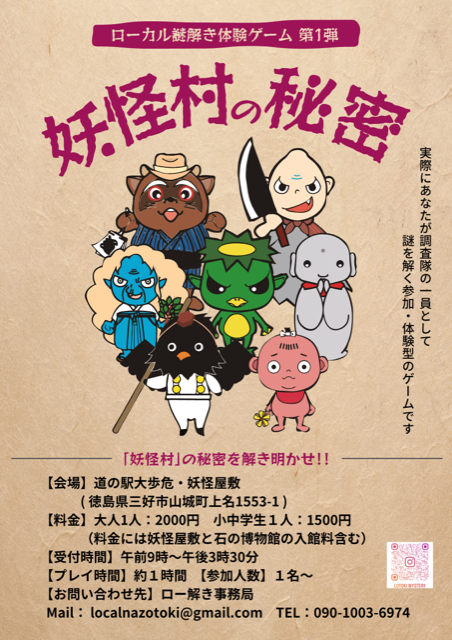 徳島県三好市 道の駅大歩危内に謎解きゲーム「妖怪村の秘密」誕生！12