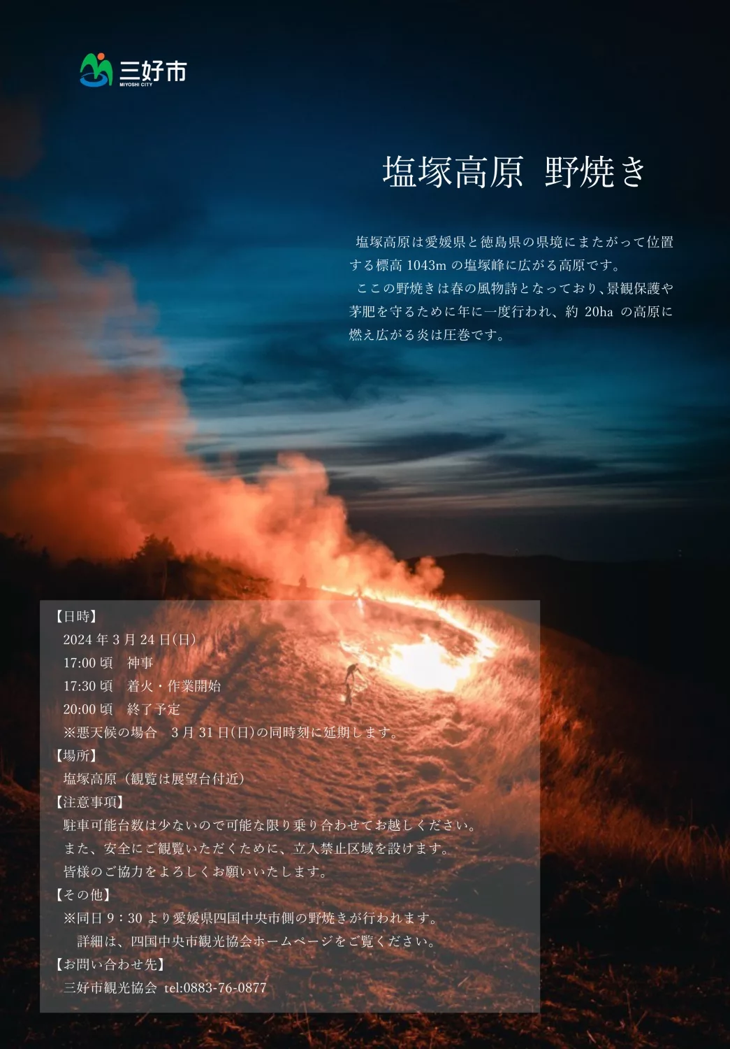 塩塚高原 野焼き【2024年3月24日（日）】 | 大歩危祖谷ナビ＜三好市