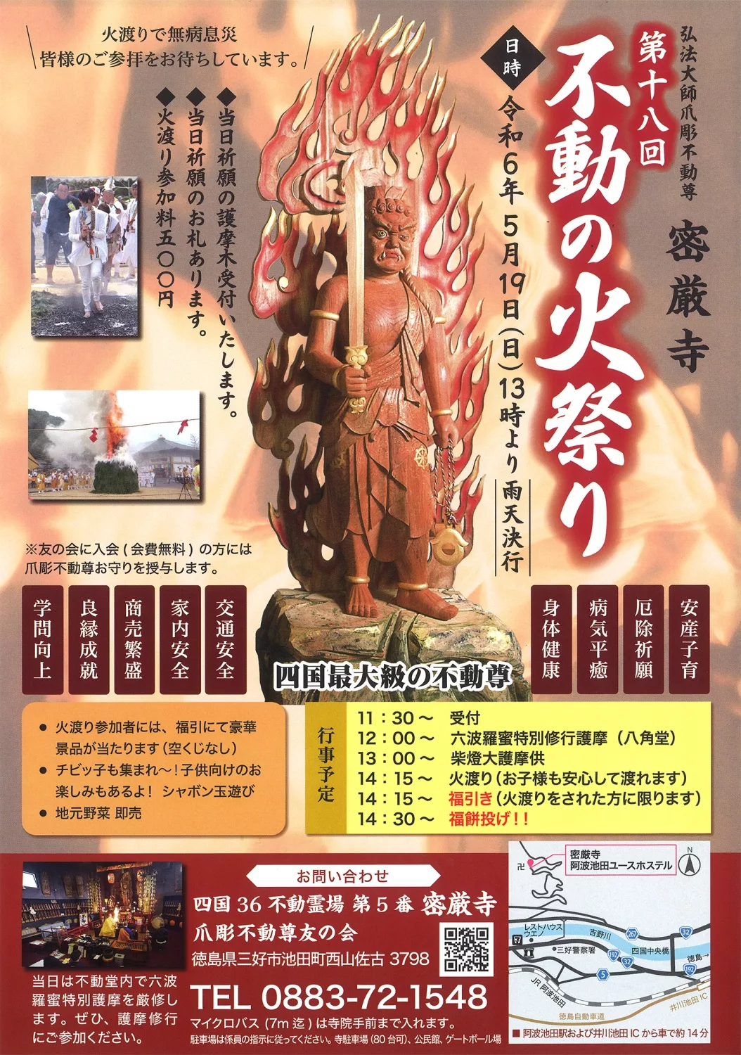 密厳寺 不動の火祭り【2024年5月19日（日）】 | 大歩危祖谷ナビ＜三好