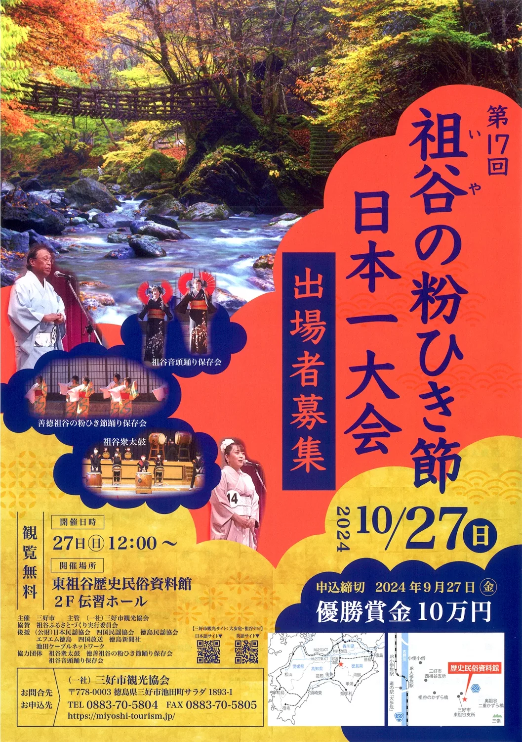 第17回 祖谷の粉ひき節日本一大会【2024年10月27日（日）】 | 大歩危