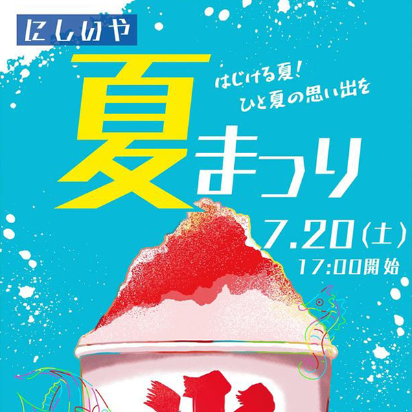 にしいや夏まつり【2024年7月20日（土）】 | 大歩危祖谷ナビ＜三好市