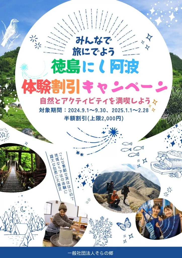 にし阿波体験割引キャンペーン【2024年9月1日(日)〜9月30日(月)・2025