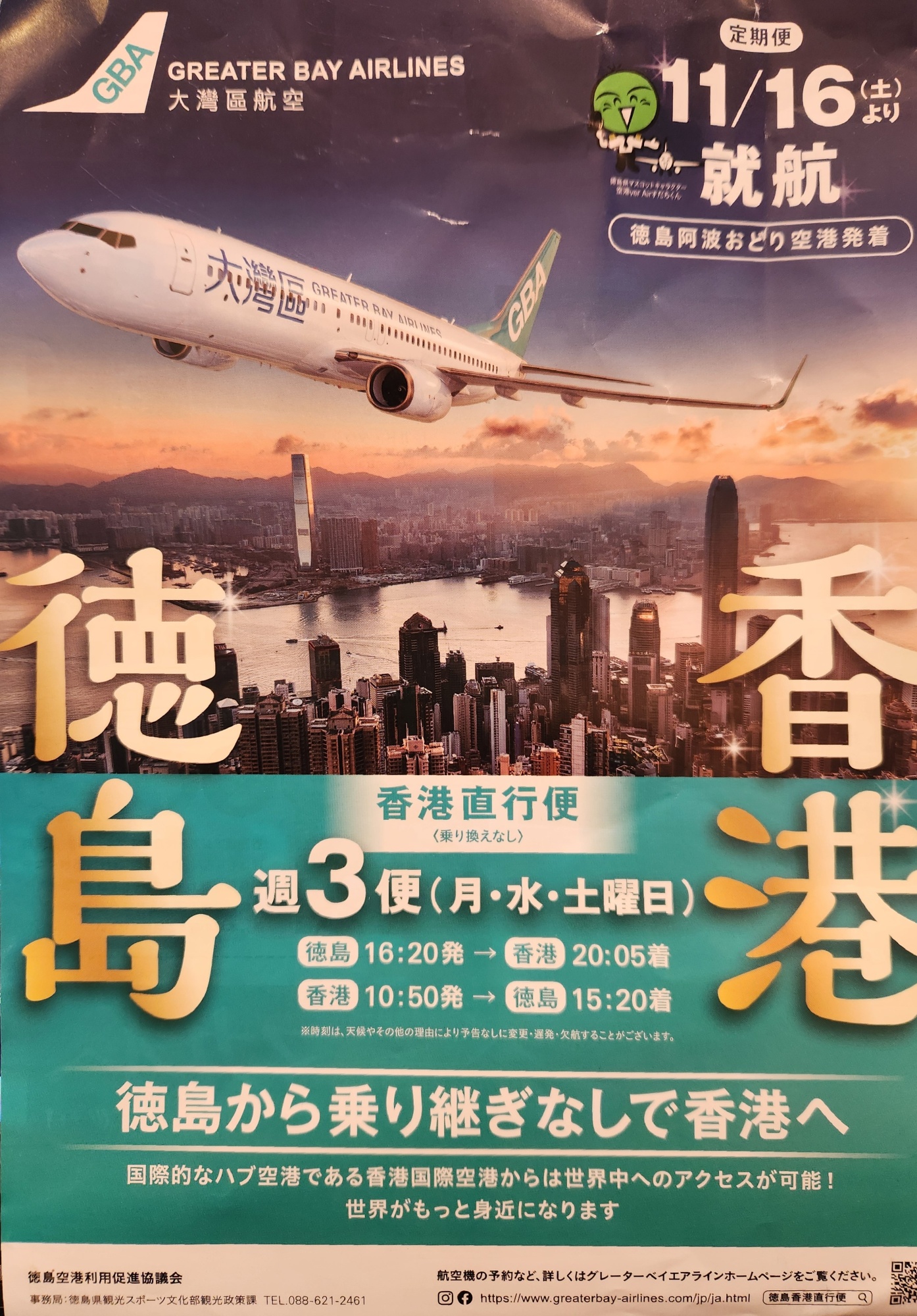 徳島から乗り換えなしに香港へ | 大歩危祖谷ナビ＜三好市公式観光サイト＞