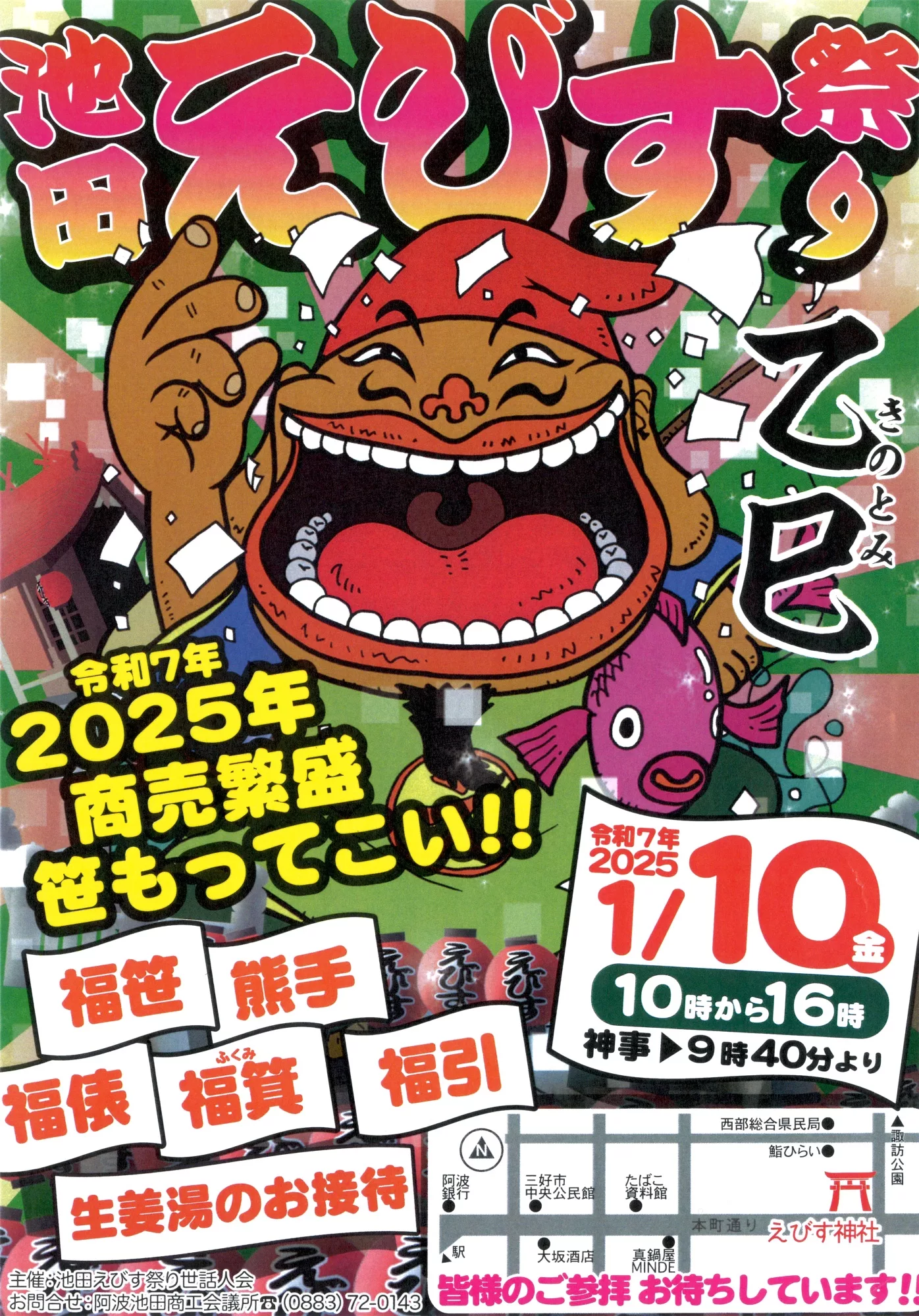 おまとめ買い大歓迎です！ 池田えびす祭り【2025年1月10日（金）】 | 大歩危祖谷ナビ＜三好市公式