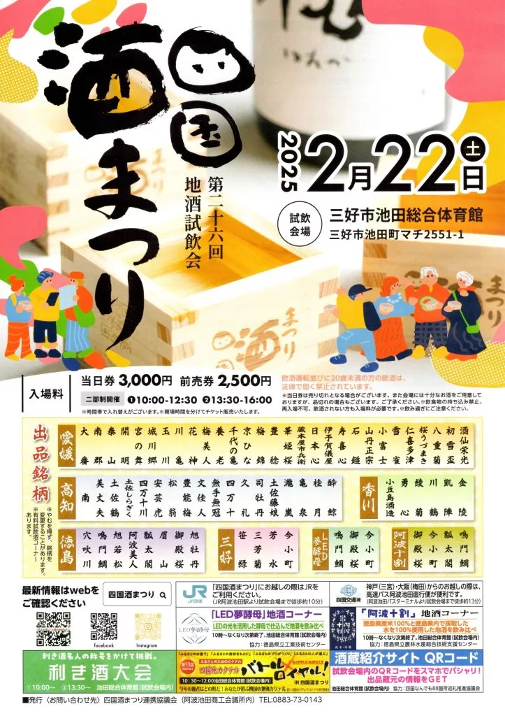 第26回 四国酒まつり【2025年2月22日（土）】 | 大歩危祖谷ナビ＜三好