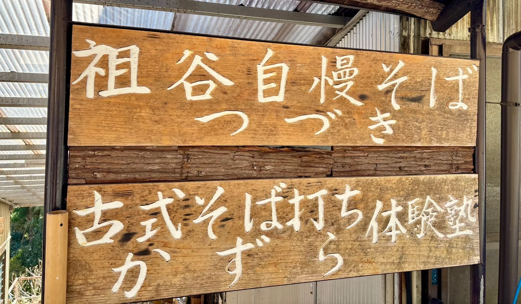 手ぶらOK！初心者でも楽しめる！徳島・祖谷の伝統そば打ち体験と旬の