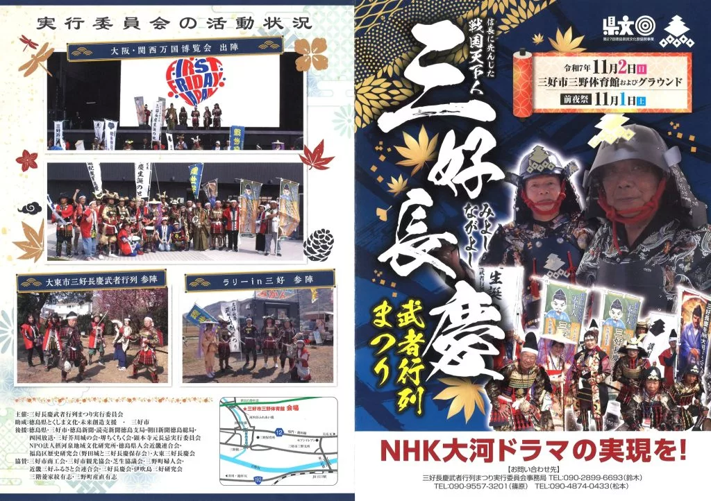 戦国天下人 三好長慶 武者行列まつり 【 2025年11月2日(日)】 前夜祭