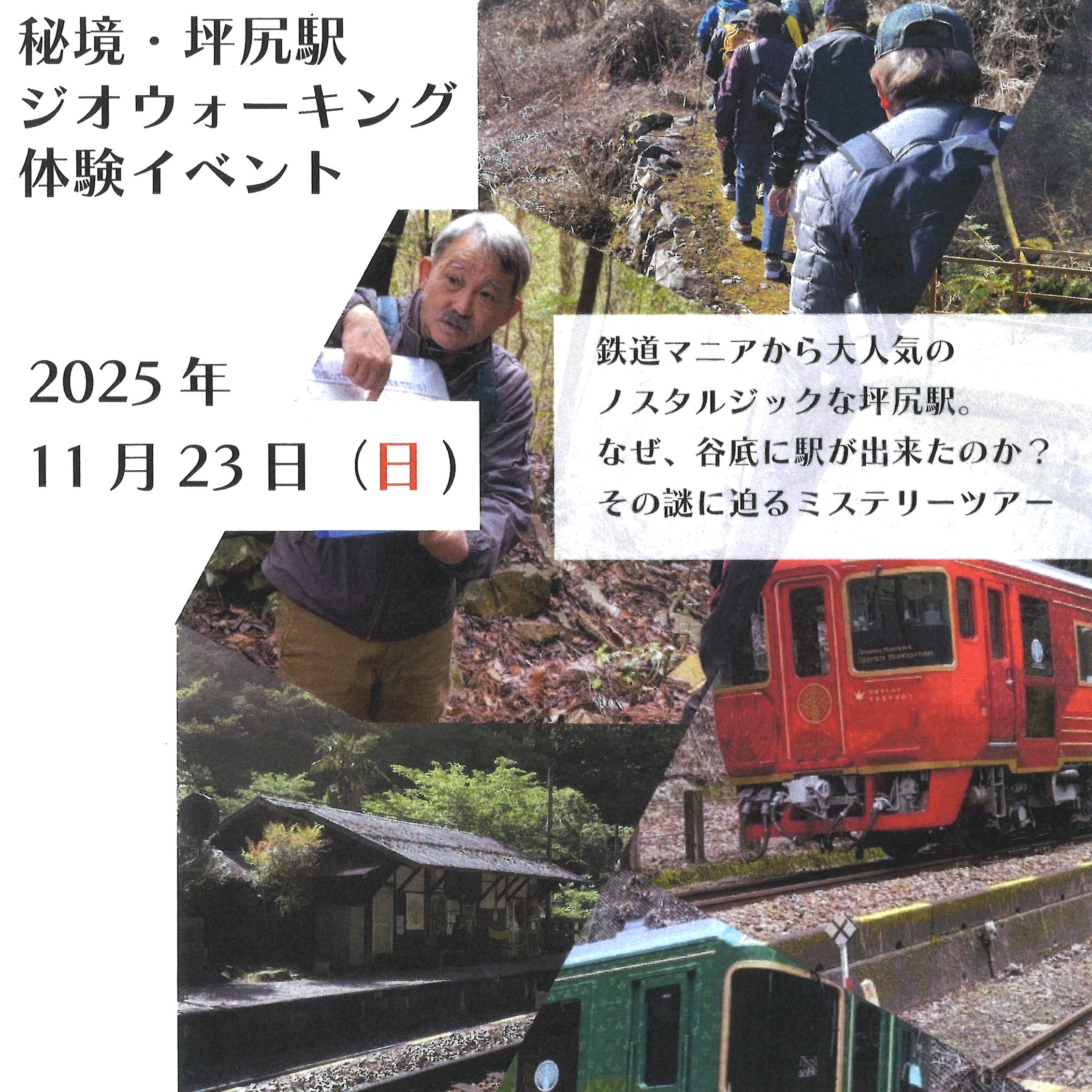 秘境・坪尻駅 ジオウォーキング体験イベント