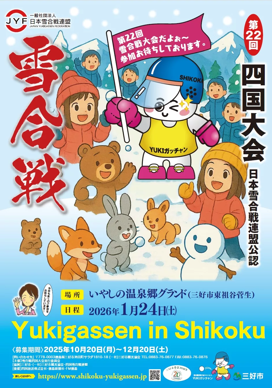 第22回 雪合戦四国大会【2026年1月24日（土）】 | 大歩危祖谷ナビ