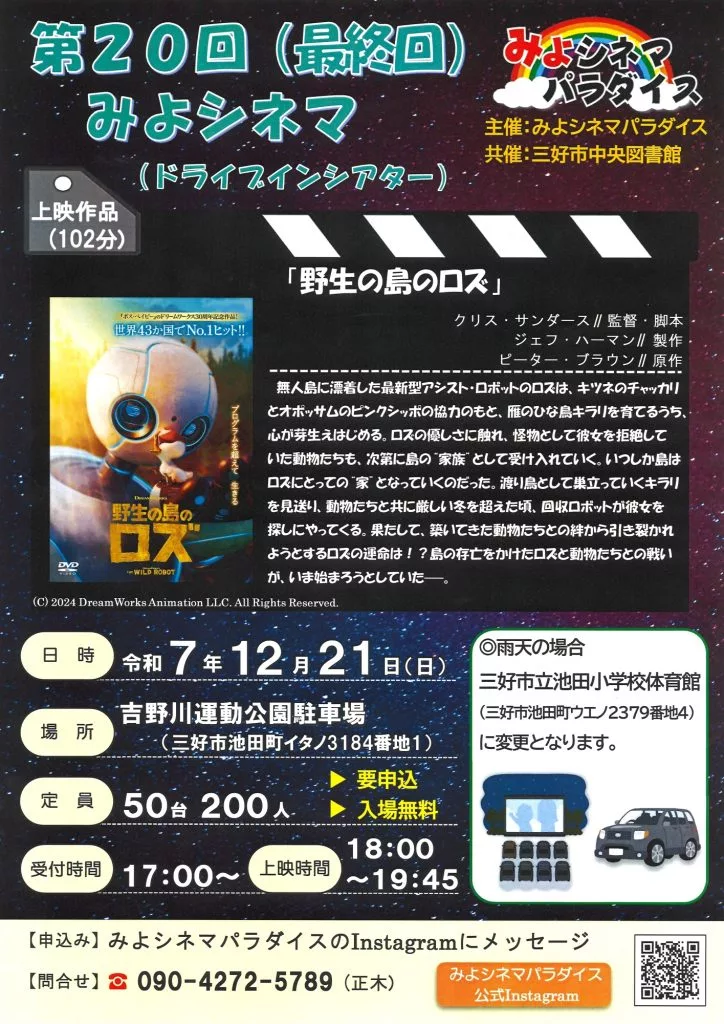 第20回 みよシネマ(最終回)ドライブインシアター【2025年12月21日(日