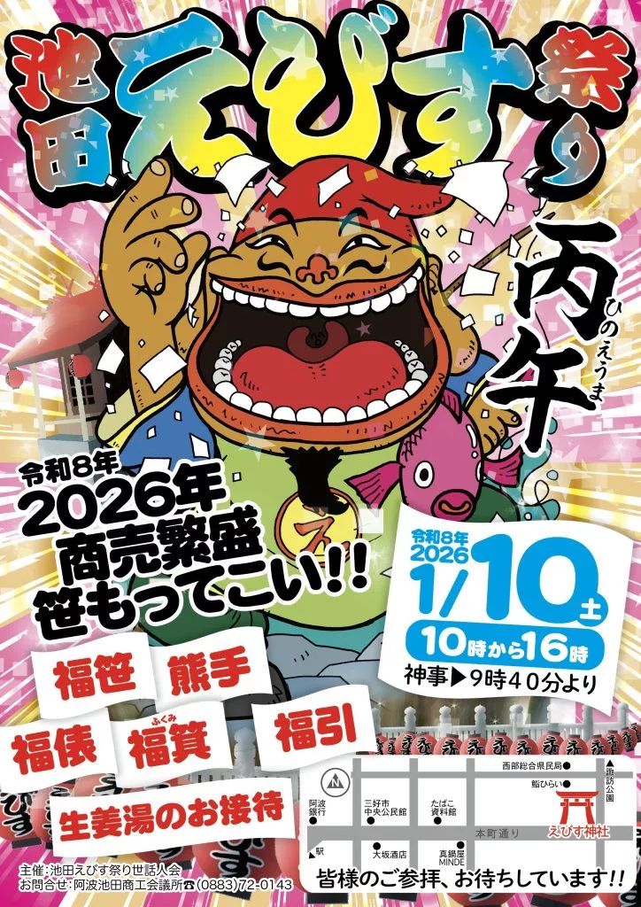 池田えびす祭り【2026年1月10日(土)】 | 大歩危祖谷ナビ＜三好市公式