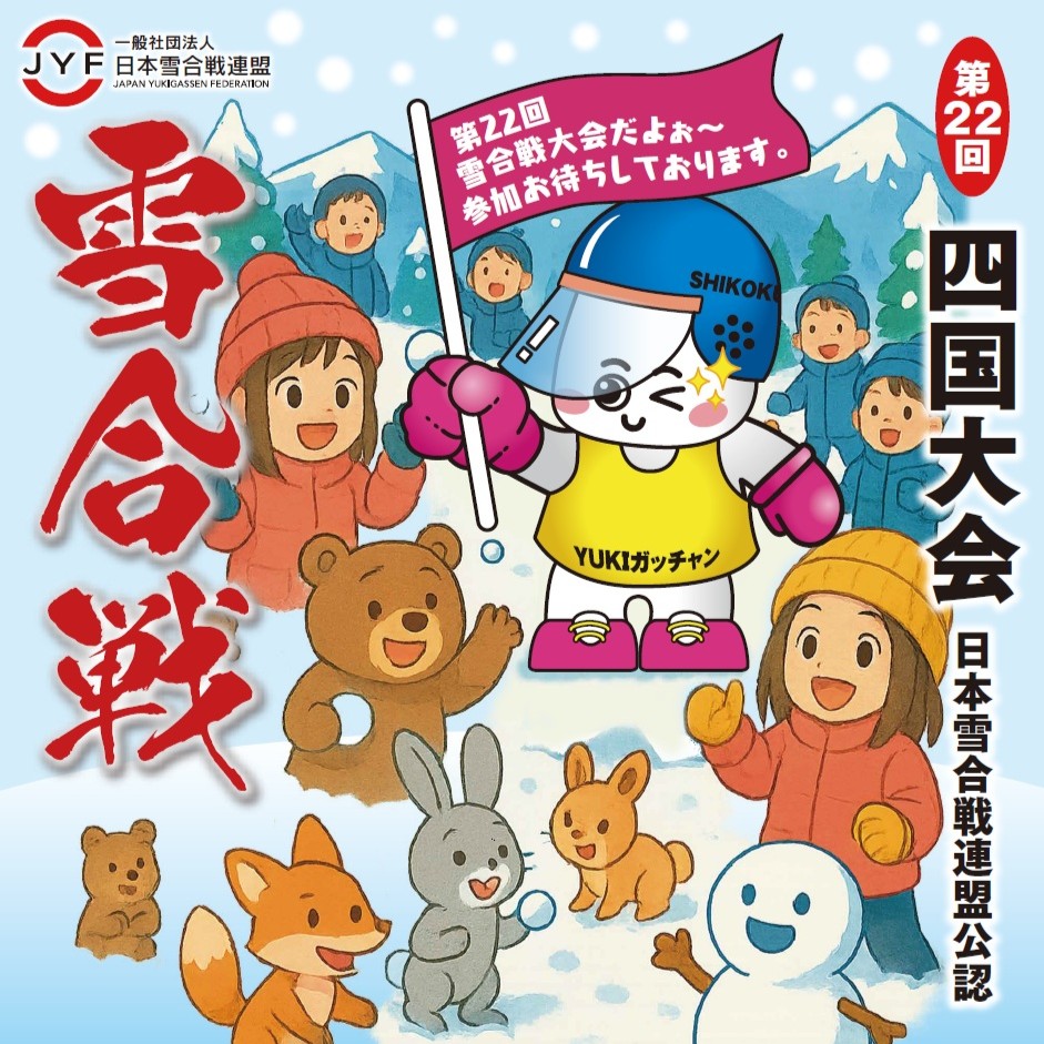 第22回 雪合戦四国大会【2026年1月24日（土）】 | 大歩危祖谷ナビ
