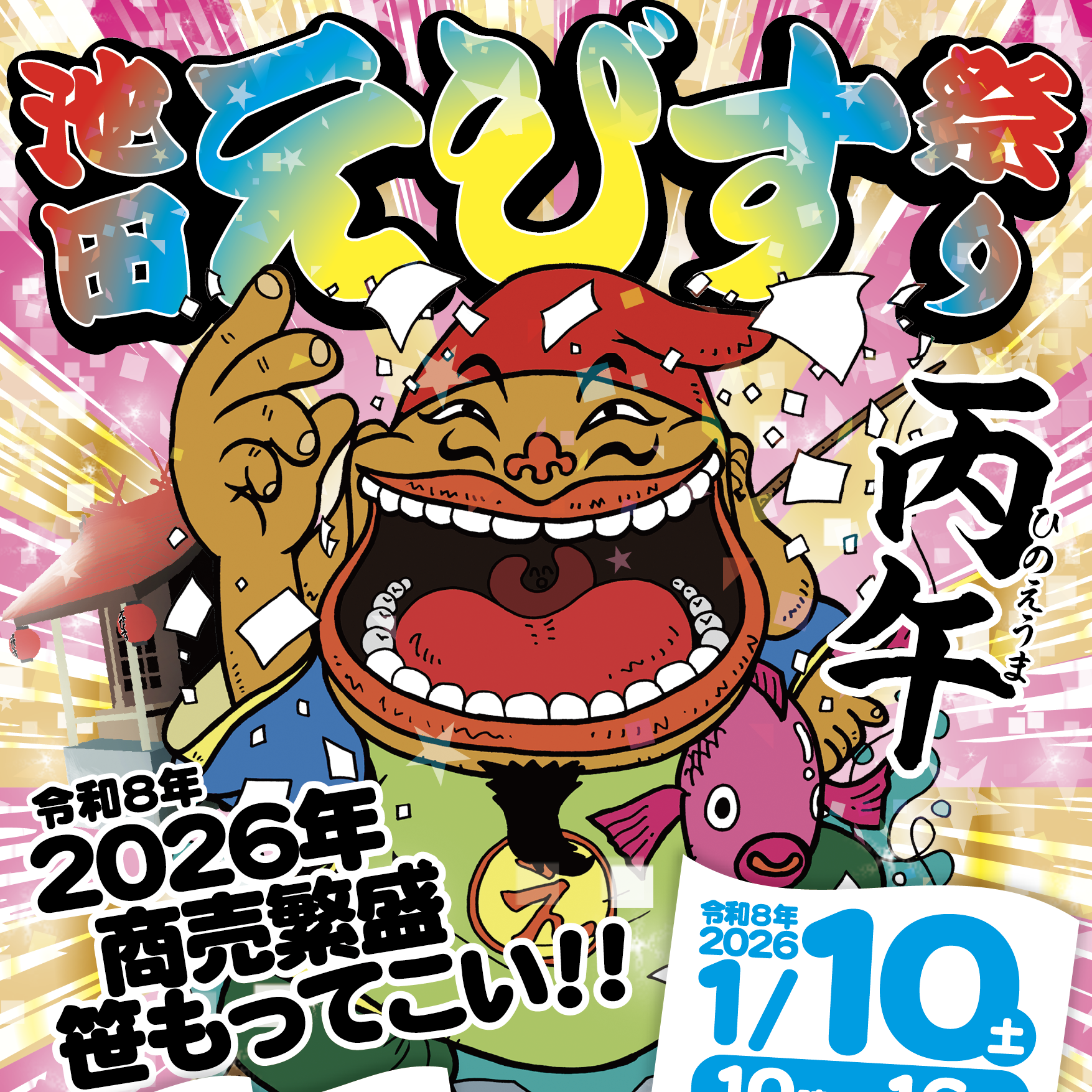 池田えびす祭り